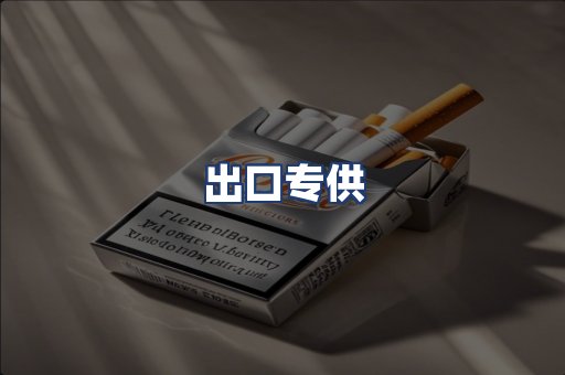 出口专供